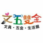 文五雙全x文具五金生活館-超多網購熱銷店家就在樂天市場購物網