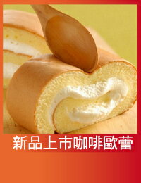 網購推薦-免運小確幸-生乳捲3入免運組►【亞尼克】咖啡歐蕾/草莓雙漩/原味/特黑►週六到貨小確幸※口味無法更改，無法安排平日，僅能周六到貨❤人氣生乳捲❤