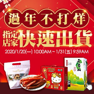 購物網推薦-過年不打烊指定店家快速到貨