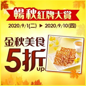 購物網推薦-暢秋紅牌大賞 金秋美食
