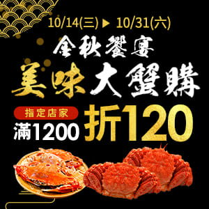 購物網推薦-美味大蟹購 指定店家滿1200折120