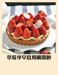 網購推薦-食感旅程｜草莓早鳥預購