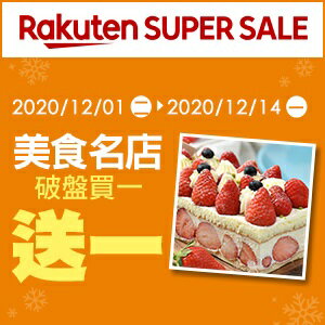購物網推薦-雙12美食名店破盤買一送一