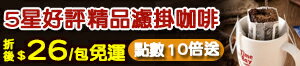 購物網推薦-【貪杯咖啡】精選濾掛咖啡 折後$26/包