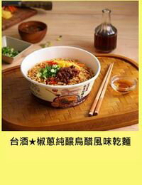 網購推薦-【台酒官方旗艦店】椒蔥純釀烏醋風味乾麵 4袋超值免運組 $399