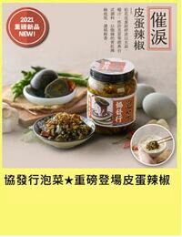 網購推薦-【協發行泡菜】催淚皮蛋辣椒350gX2瓶  折後$640