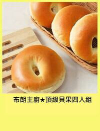 網購推薦-【布朗主廚】頂級貝果四件嚐鮮組 $199