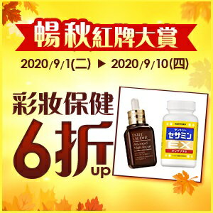 購物網推薦-暢秋紅牌大賞：彩妝保健6折up&樂購券滿千再9折