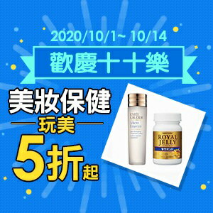 購物網推薦-歡慶十十樂 歡慶十十樂：滿千領券折百、滿三千折三百，最高賺30%回饋