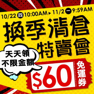 購物網推薦-換季特賣：不限金額領券折60