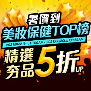 購物網推薦-暑價到！美妝保健TOP榜：精選夯品5折起