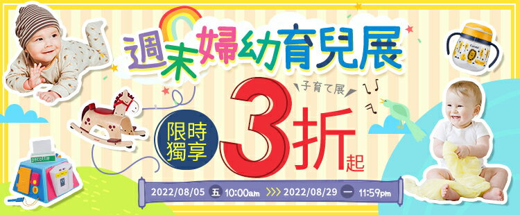 周末婦幼展★限時獨享3折UP