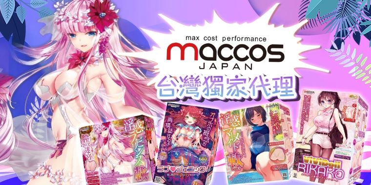 艾薇兒｜日本Maccos