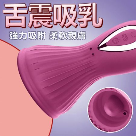 吸吮舌舔震動 吸乳器