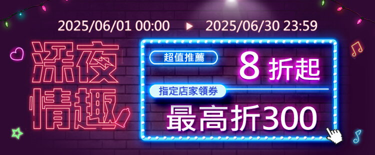 深夜情趣8折up