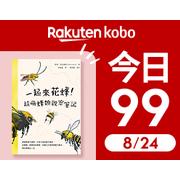 超萌蜂類觀察筆記-今日限時