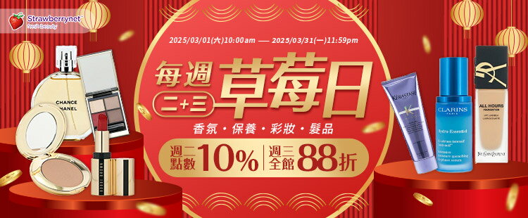 草莓日 週二10%周三9折