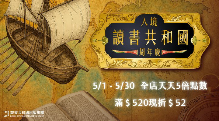 購物網推薦-讀書共和國 樂天市場駐店週年慶 520折52