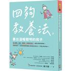 網購推薦-四夠教養法