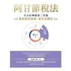 網購推薦-阿甘節稅法