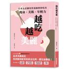 網購推薦-越吃越美麗
