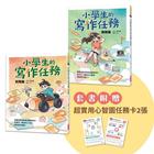 網購推薦-小學生的寫作任務套書