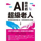 網購推薦-AI時代的超級老人
