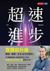 網購推薦-超速進步