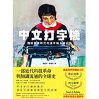 網購推薦-中文打字機