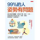 網購推薦-99％的人姿勢有問題