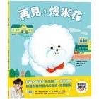 網購推薦-(李浚赫創作)再見，爆米花