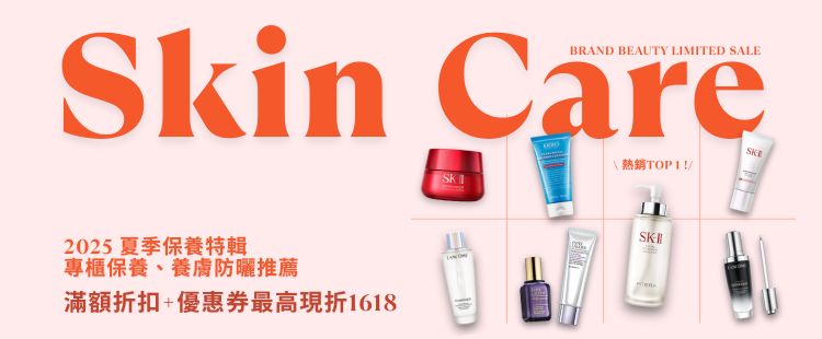 專櫃保養品最高現折1618
