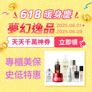 購物網推薦-618暖身慶｜專櫃美保　史低特惠