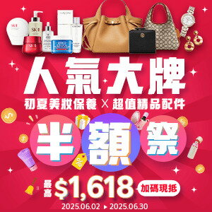 購物網推薦-618暖身慶｜專櫃美保　史低特惠
