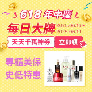 購物網推薦-618暖身慶｜專櫃美保　史低特惠