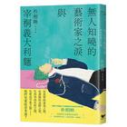 網購推薦-無人知曉的藝術家