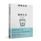 網購推薦-零雜念的簡單生活