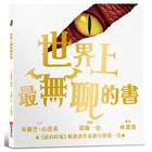 網購推薦-世界上最無聊的書
