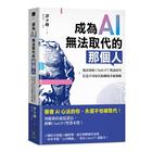 網購推薦-成為AI無法取代的那個人