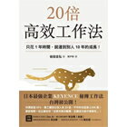 網購推薦-20倍高效工作法