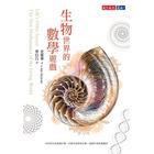 網購推薦-生物世界的數學遊戲