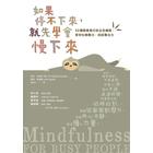 網購推薦-如果停不下來:就先學會慢下來