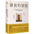 網購推薦-演員的房間