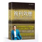 網購推薦-複利效應