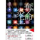 網購推薦-奪命炎上
