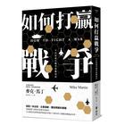網購推薦-如何打贏戰爭