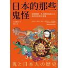 網購推薦-日本的那些鬼怪