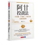 網購推薦-阿甘投資法