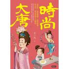 網購推薦-時尚大唐