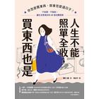 網購推薦-人生不能照單全收:買東西也是